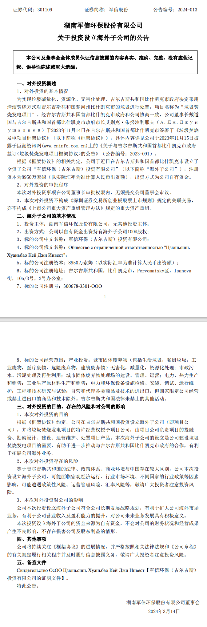 军信股份投资设立海外子公司，注册资本8950万索姆！-环保卫士