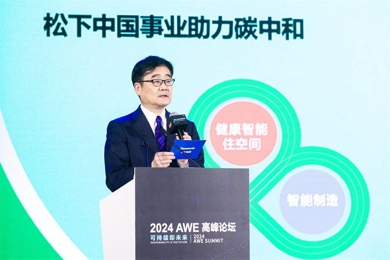 松下集团出席AWE高峰论坛发表演讲 为可持续发展“加分”