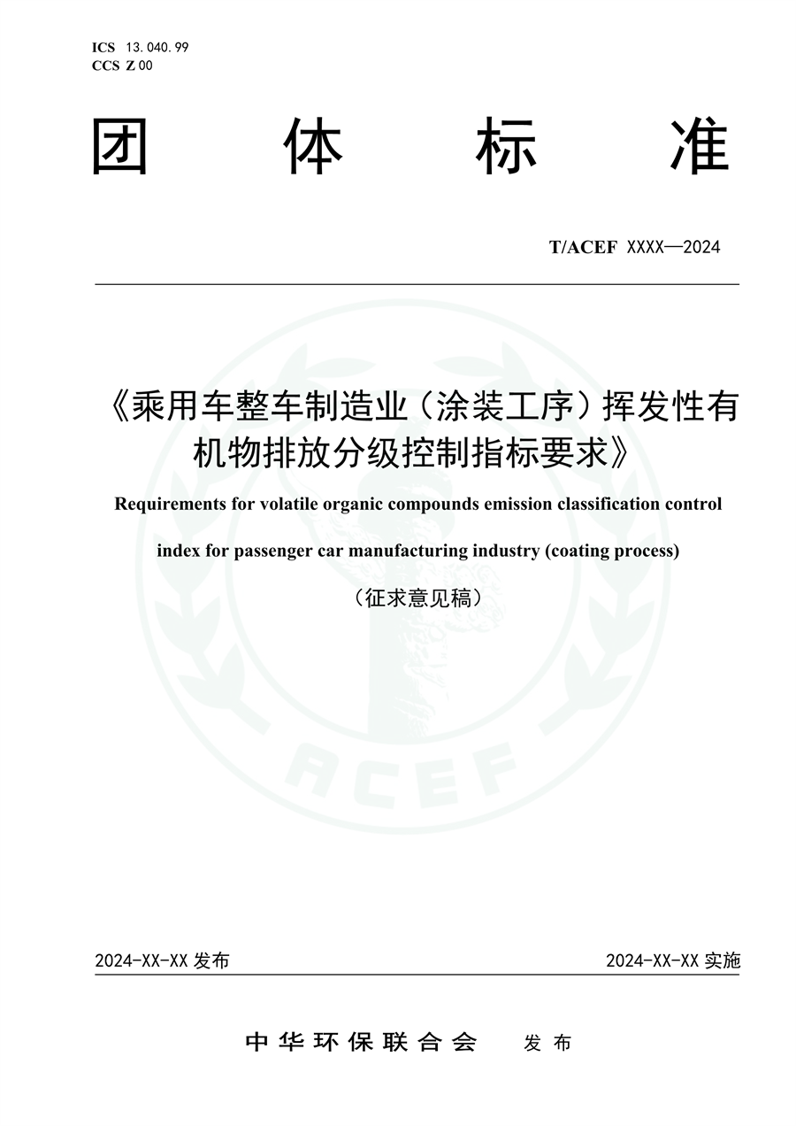 《乘用车整车制造业（涂装工序）挥发性有机物排放分级控制指标要求》征求意见-环保卫士