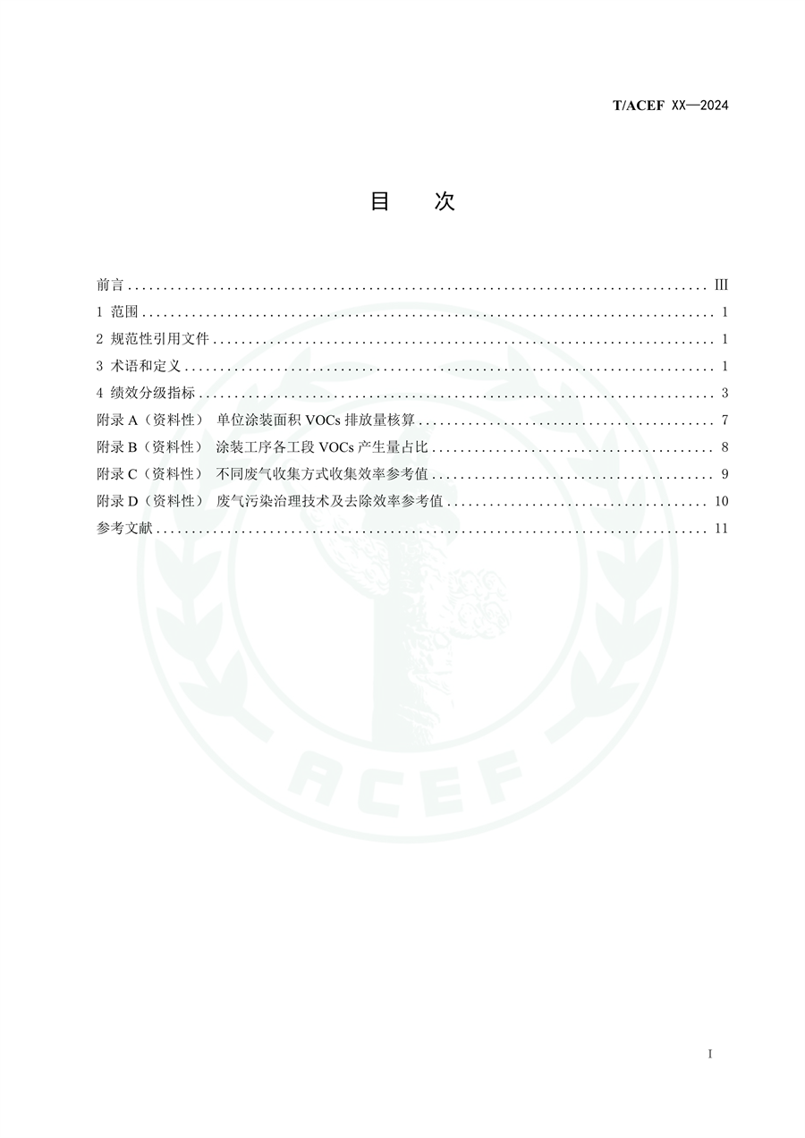 《乘用车整车制造业（涂装工序）挥发性有机物排放分级控制指标要求》征求意见