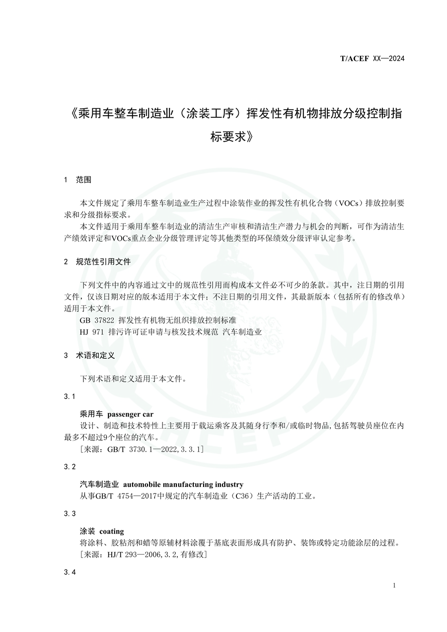 《乘用车整车制造业（涂装工序）挥发性有机物排放分级控制指标要求》征求意见