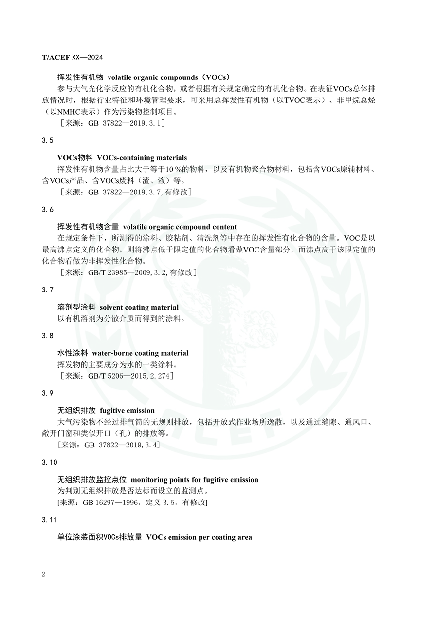 《乘用车整车制造业（涂装工序）挥发性有机物排放分级控制指标要求》征求意见