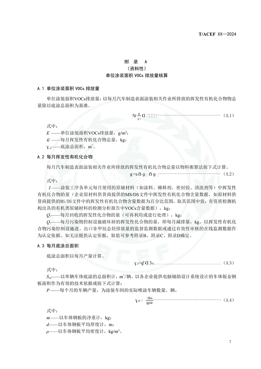 《乘用车整车制造业（涂装工序）挥发性有机物排放分级控制指标要求》征求意见