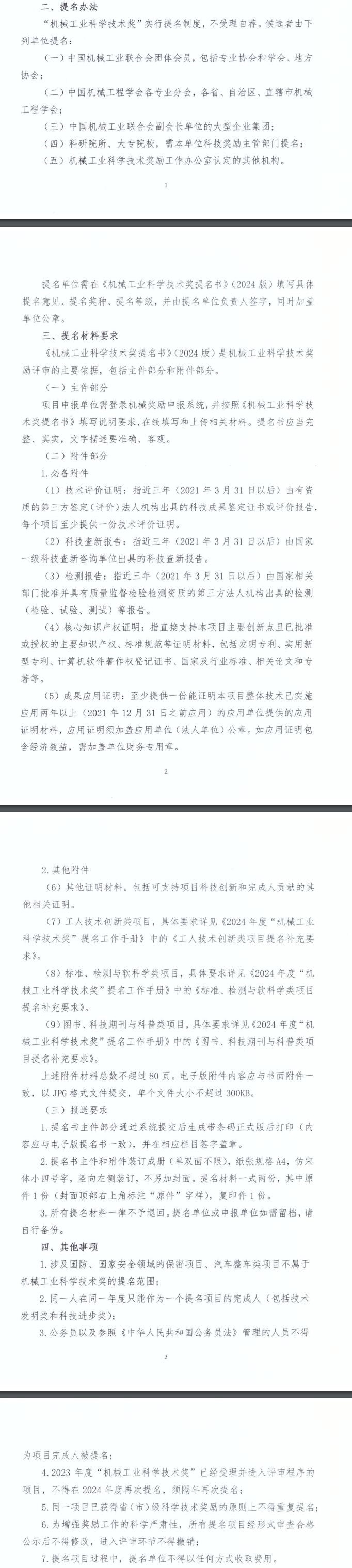 包括“标准、检测与软科学类项目”，2024年度中国机械工业科学技术奖提名工作进行中-环保卫士