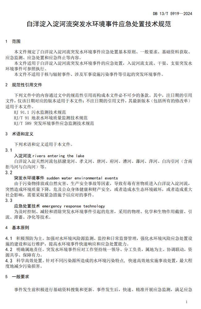 地方标准《白洋淀入淀河流突发水环境事件应急处置技术规范》施行中!