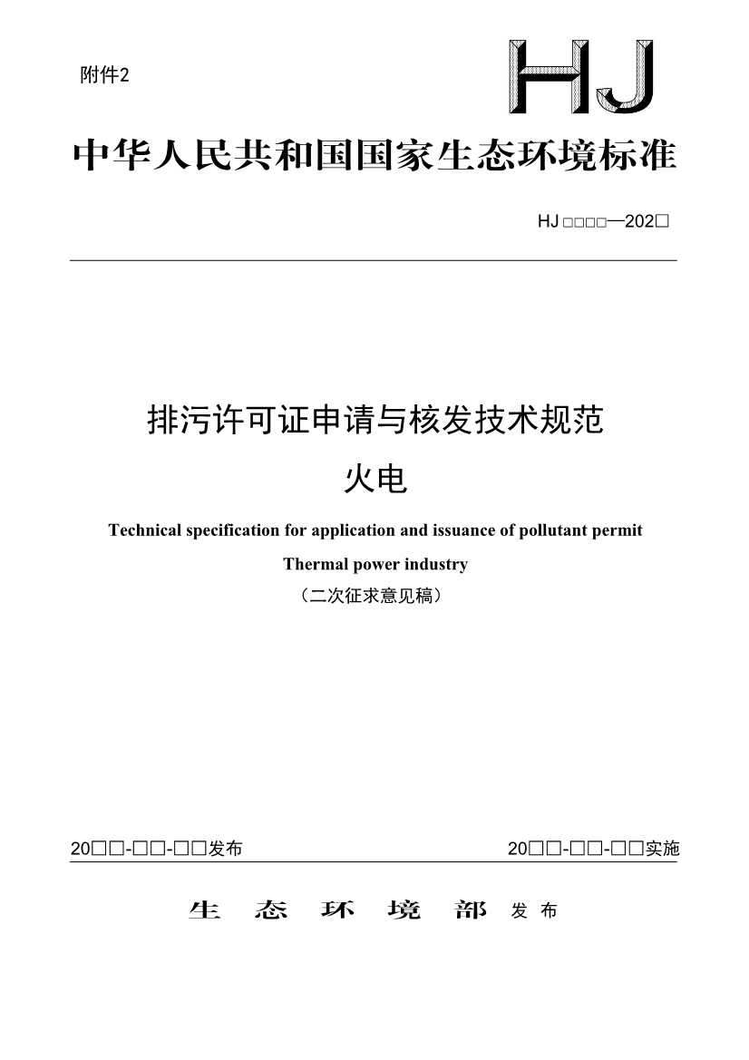 生态环境部发布《排污许可证申请与核发技术规范 火电（二次征求意见稿）》！-环保卫士