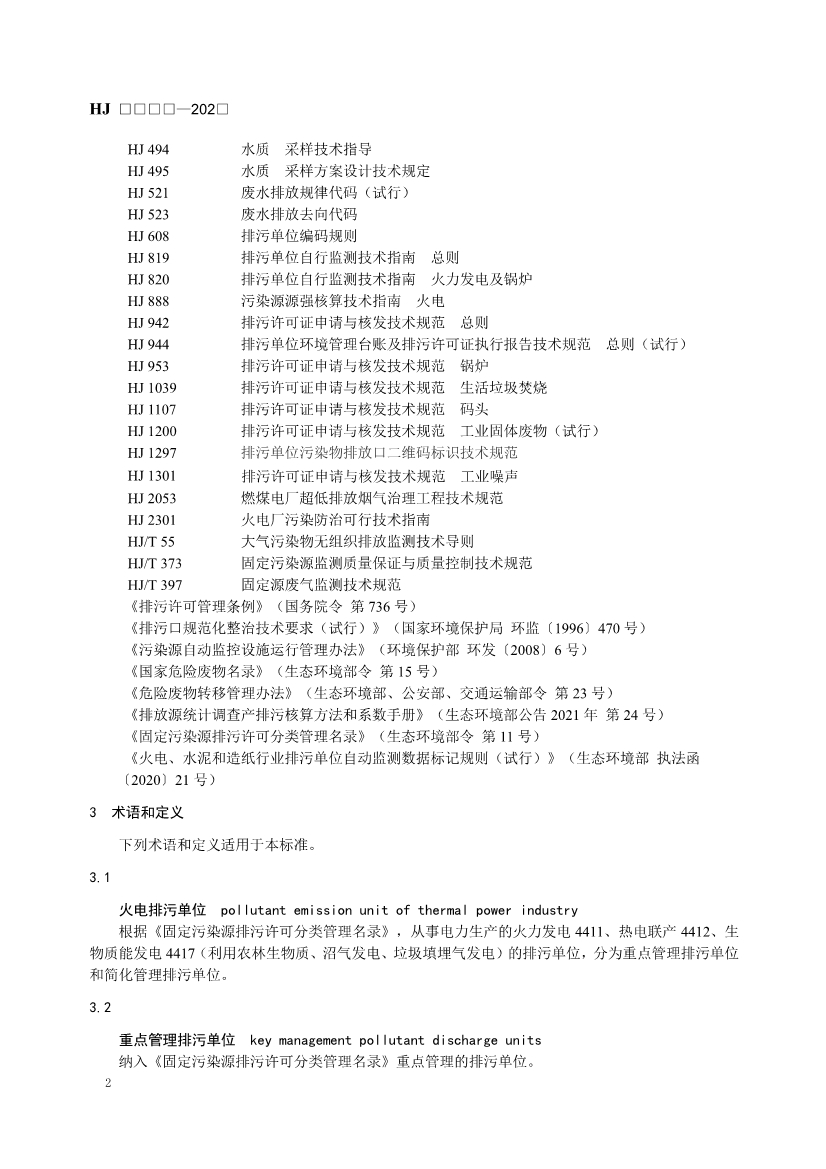 生态环境部发布《排污许可证申请与核发技术规范 火电（二次征求意见稿）》！