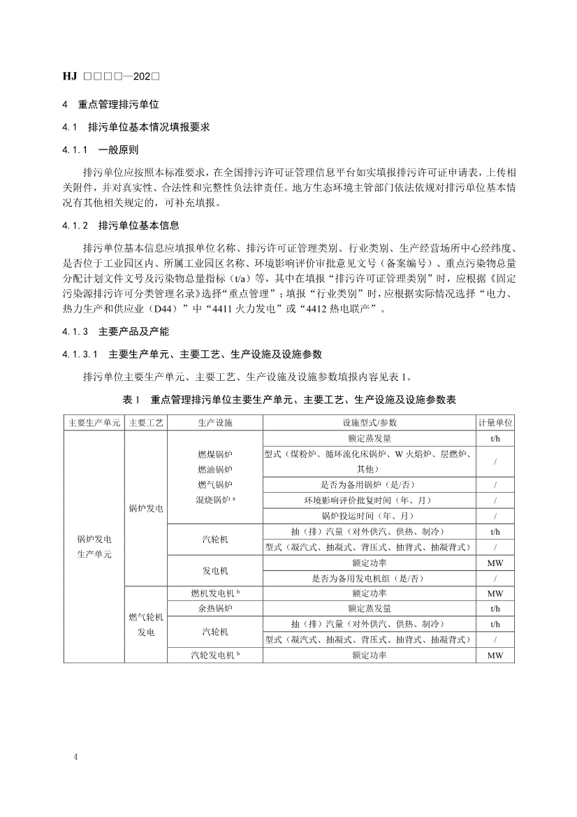 生态环境部发布《排污许可证申请与核发技术规范 火电（二次征求意见稿）》！