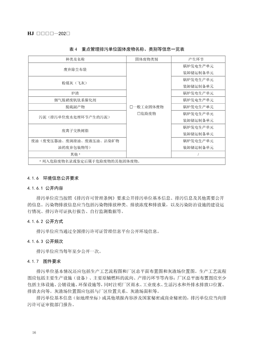 生态环境部发布《排污许可证申请与核发技术规范 火电（二次征求意见稿）》！