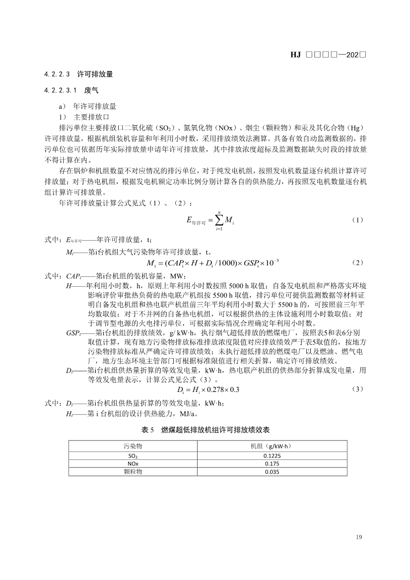 生态环境部发布《排污许可证申请与核发技术规范 火电（二次征求意见稿）》！