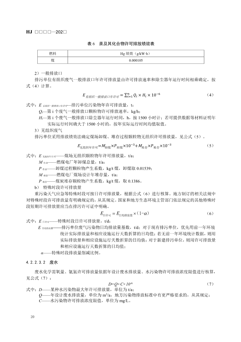 生态环境部发布《排污许可证申请与核发技术规范 火电（二次征求意见稿）》！