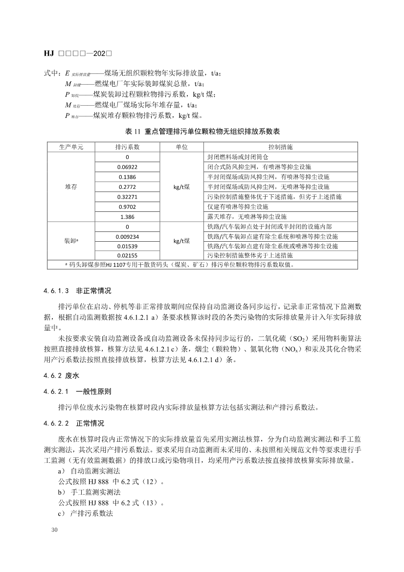 生态环境部发布《排污许可证申请与核发技术规范 火电（二次征求意见稿）》！