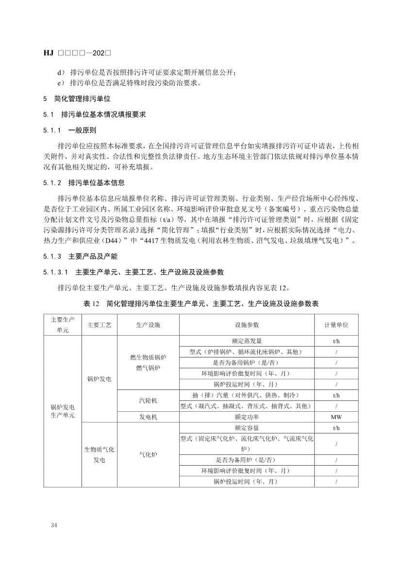 生态环境部发布《排污许可证申请与核发技术规范 火电（二次征求意见稿）》！