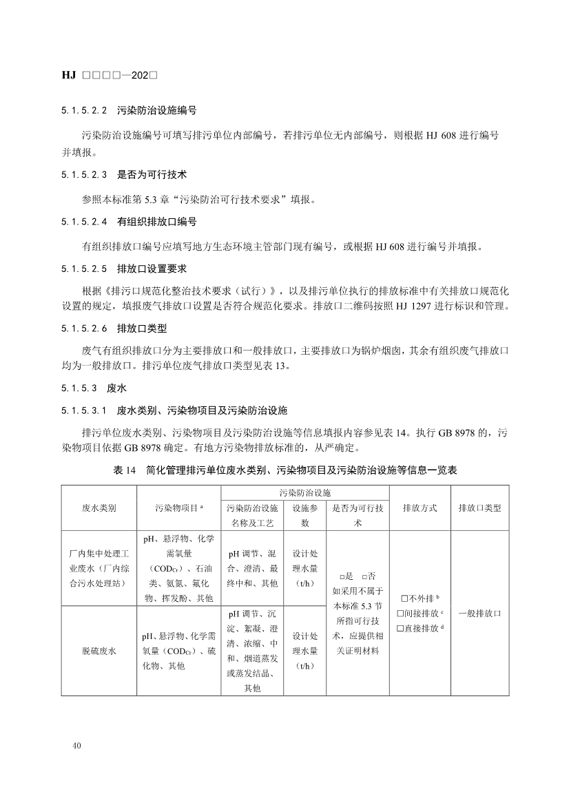 生态环境部发布《排污许可证申请与核发技术规范 火电（二次征求意见稿）》！