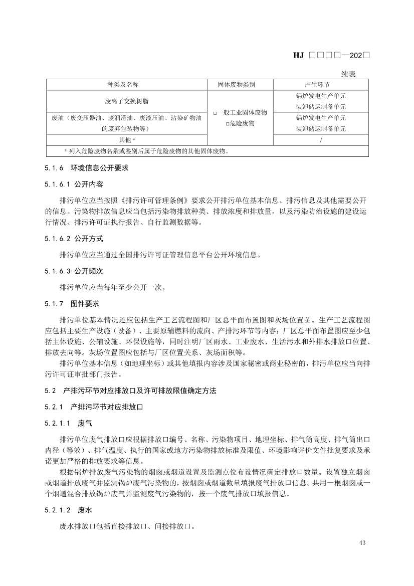 生态环境部发布《排污许可证申请与核发技术规范 火电（二次征求意见稿）》！