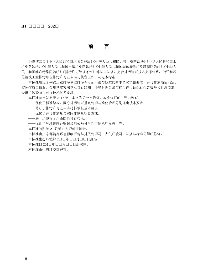 生态环境部发布《排污许可证申请与核发技术规范 钢铁工业（征求意见稿）》！