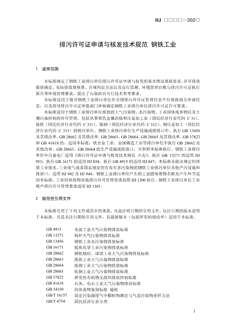 生态环境部发布《排污许可证申请与核发技术规范 钢铁工业（征求意见稿）》！