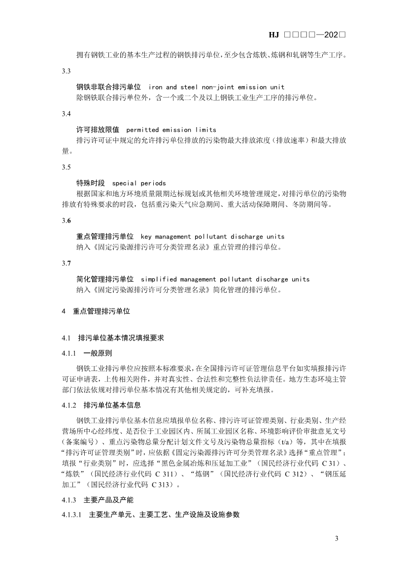 生态环境部发布《排污许可证申请与核发技术规范 钢铁工业（征求意见稿）》！