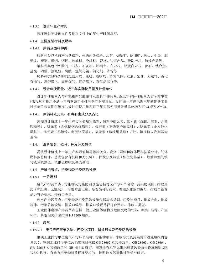 生态环境部发布《排污许可证申请与核发技术规范 钢铁工业（征求意见稿）》！