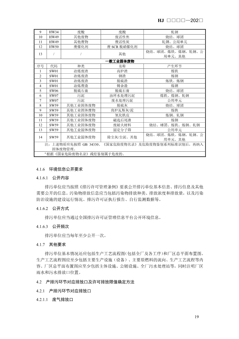 生态环境部发布《排污许可证申请与核发技术规范 钢铁工业（征求意见稿）》！