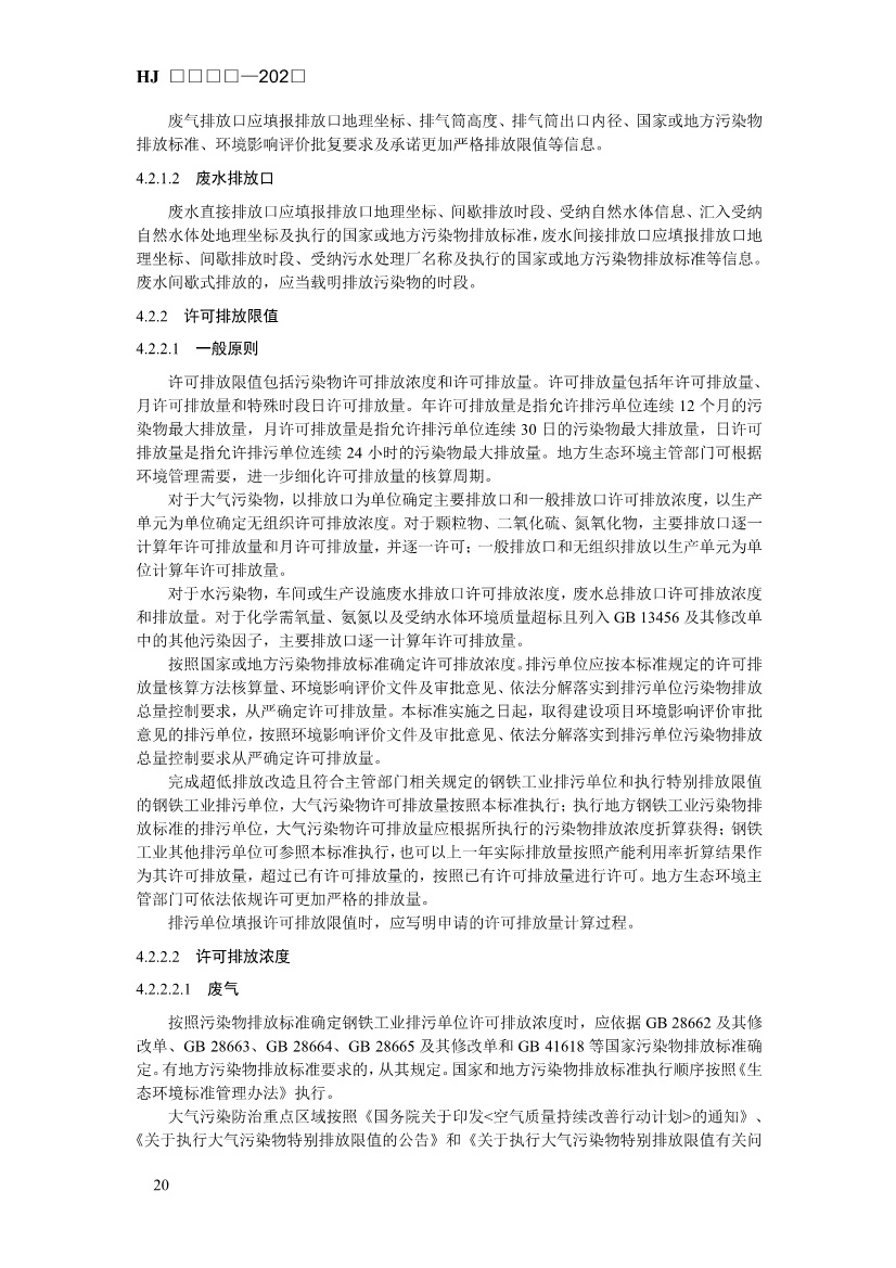 生态环境部发布《排污许可证申请与核发技术规范 钢铁工业（征求意见稿）》！