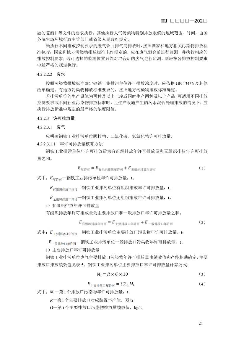 生态环境部发布《排污许可证申请与核发技术规范 钢铁工业（征求意见稿）》！