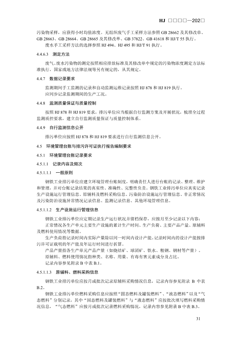 生态环境部发布《排污许可证申请与核发技术规范 钢铁工业（征求意见稿）》！