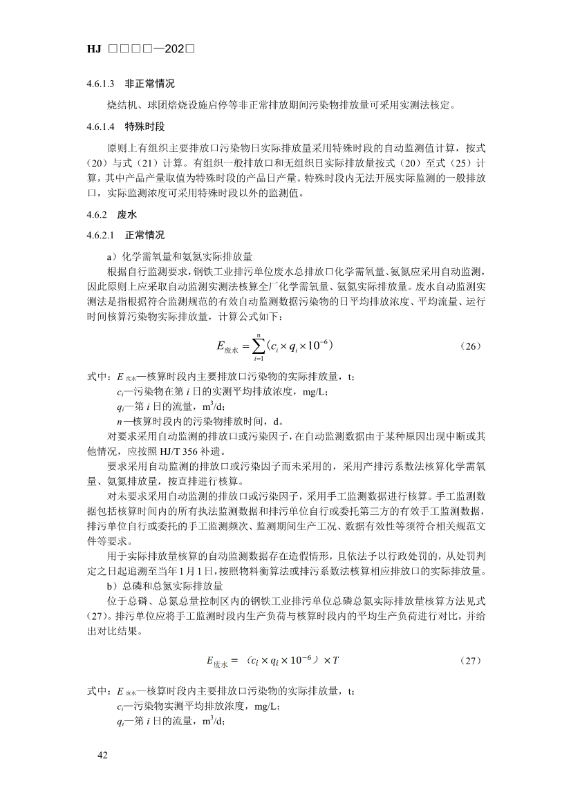 生态环境部发布《排污许可证申请与核发技术规范 钢铁工业（征求意见稿）》！