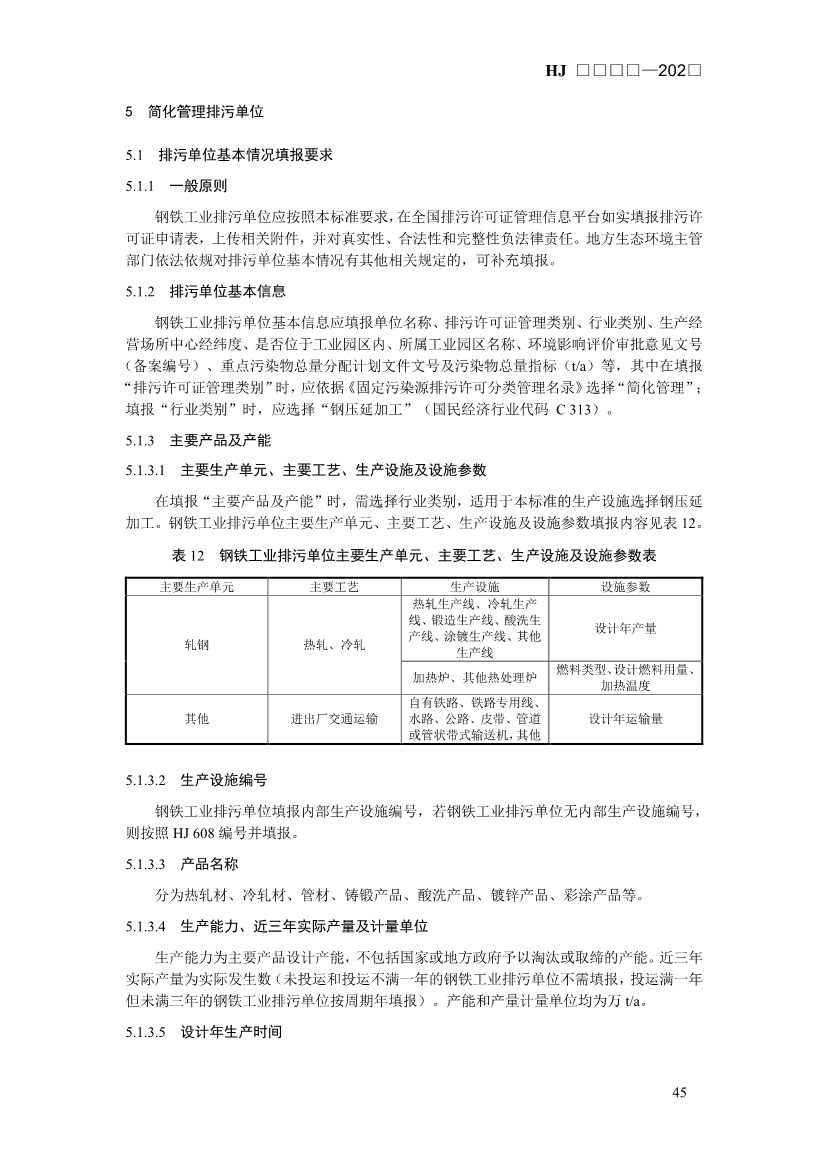 生态环境部发布《排污许可证申请与核发技术规范 钢铁工业（征求意见稿）》！
