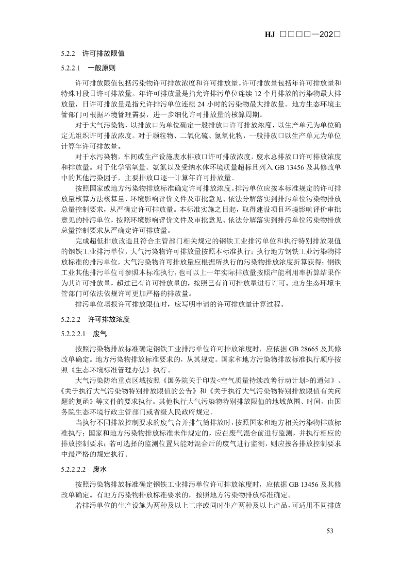 生态环境部发布《排污许可证申请与核发技术规范 钢铁工业（征求意见稿）》！