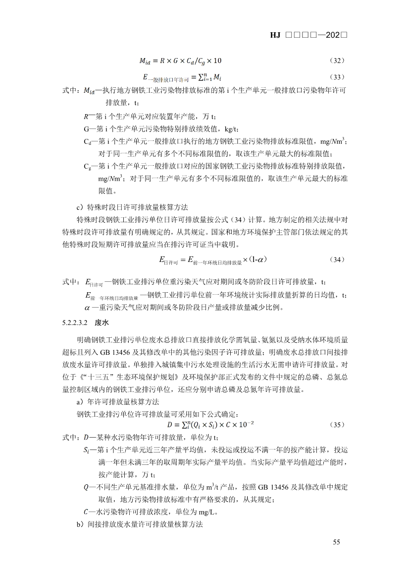 生态环境部发布《排污许可证申请与核发技术规范 钢铁工业（征求意见稿）》！