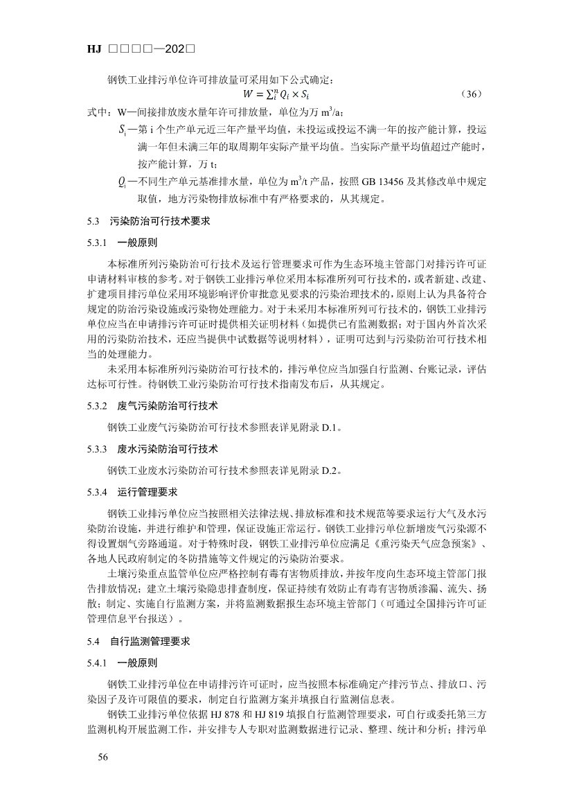 生态环境部发布《排污许可证申请与核发技术规范 钢铁工业（征求意见稿）》！