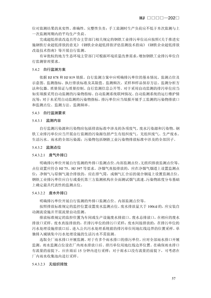 生态环境部发布《排污许可证申请与核发技术规范 钢铁工业（征求意见稿）》！