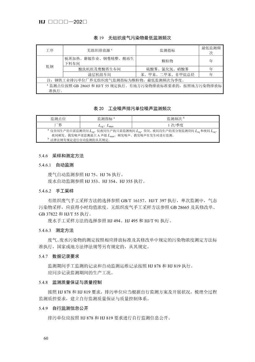 生态环境部发布《排污许可证申请与核发技术规范 钢铁工业（征求意见稿）》！