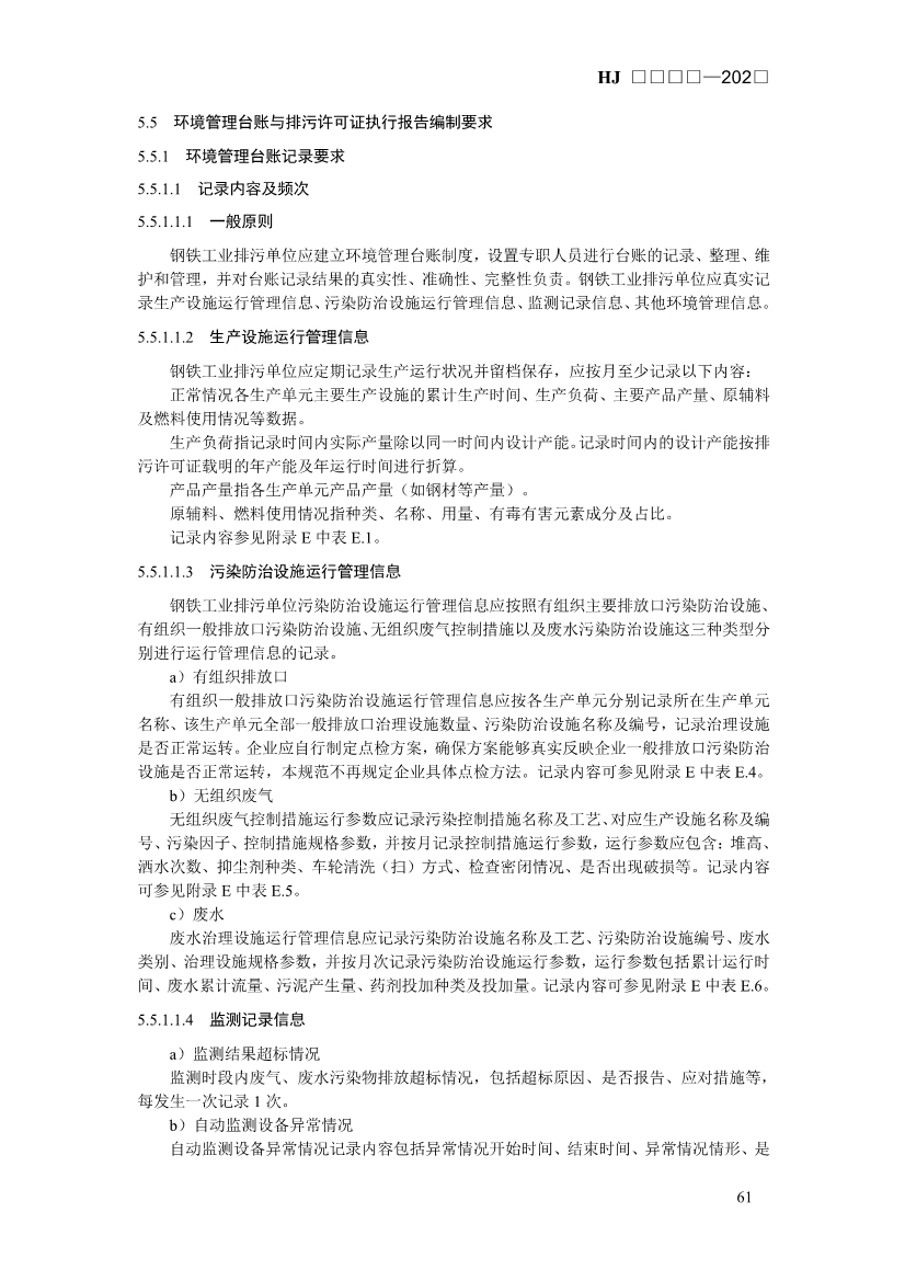 生态环境部发布《排污许可证申请与核发技术规范 钢铁工业（征求意见稿）》！