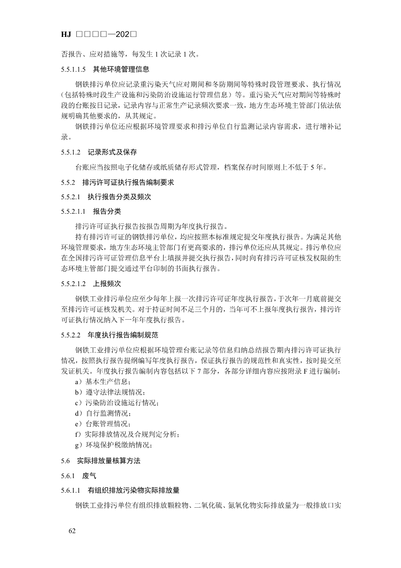 生态环境部发布《排污许可证申请与核发技术规范 钢铁工业（征求意见稿）》！