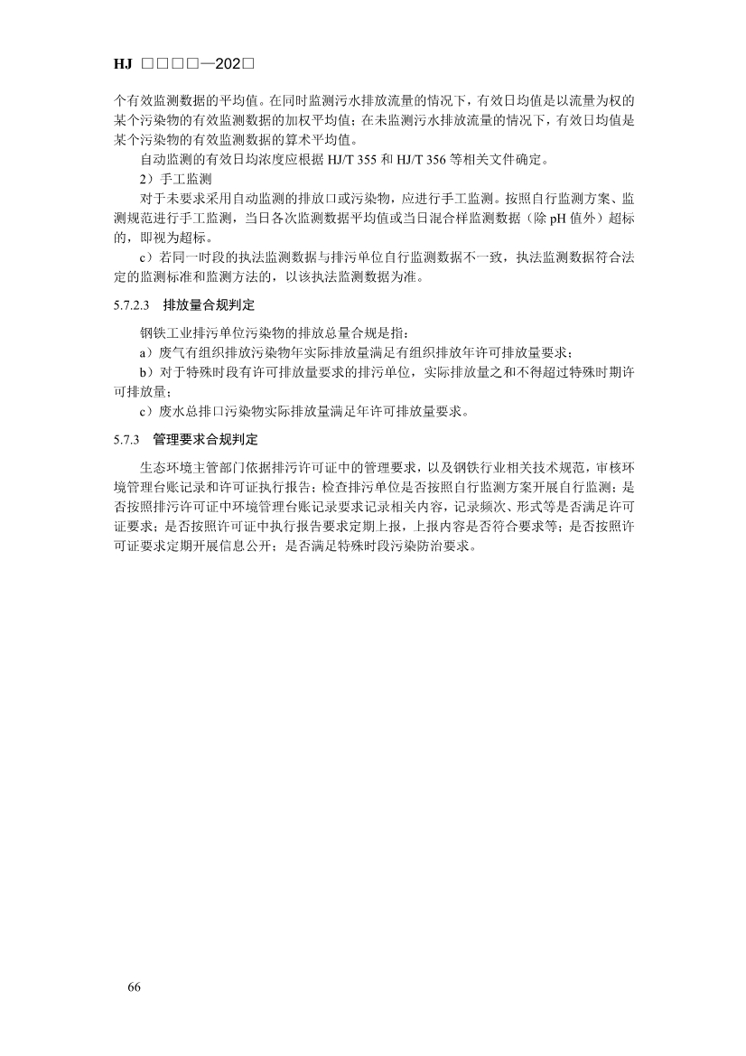 生态环境部发布《排污许可证申请与核发技术规范 钢铁工业（征求意见稿）》！