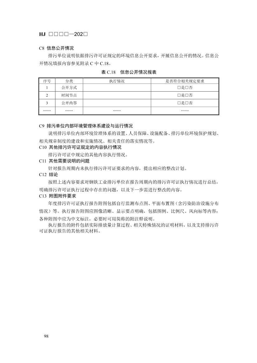 生态环境部发布《排污许可证申请与核发技术规范 钢铁工业（征求意见稿）》！