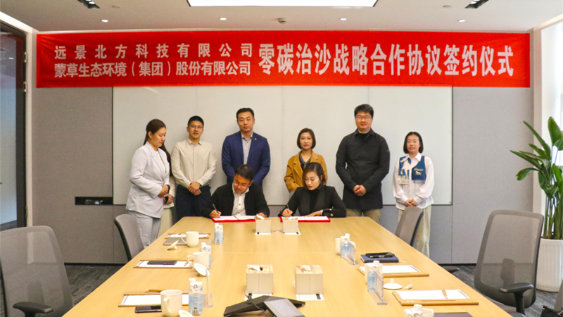 远景北方科技公司与蒙草生态签署战略合作协议-环保卫士