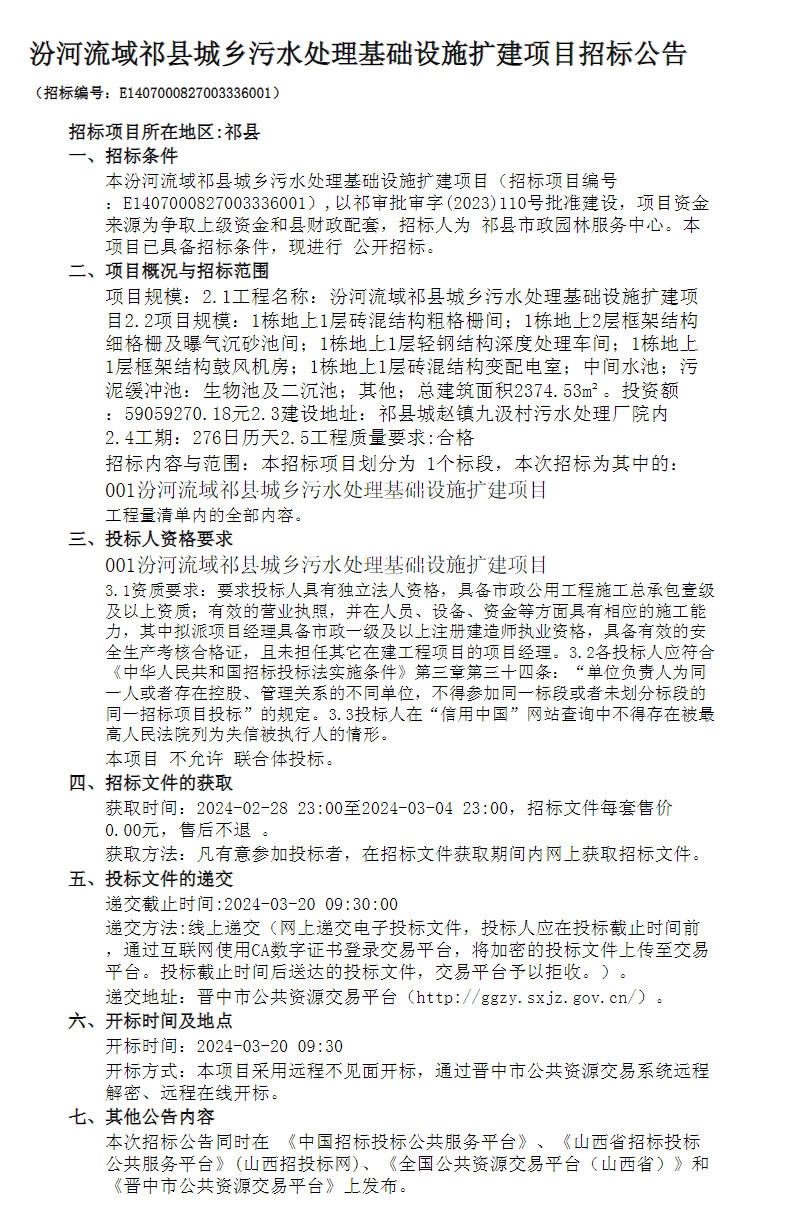 汾河流域祁县城乡污水处理基础设施扩建项目招标！-环保卫士