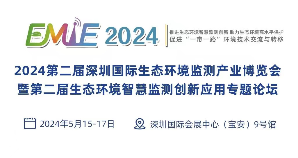龙行龘龘,以展赋能|EMIE2024第二届深圳环境监测博览会整装待发,引领行业新发展