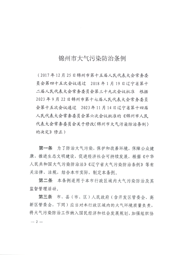 《锦州市大气污染防治条例》（修正）发布 4月1日起施行-环保卫士