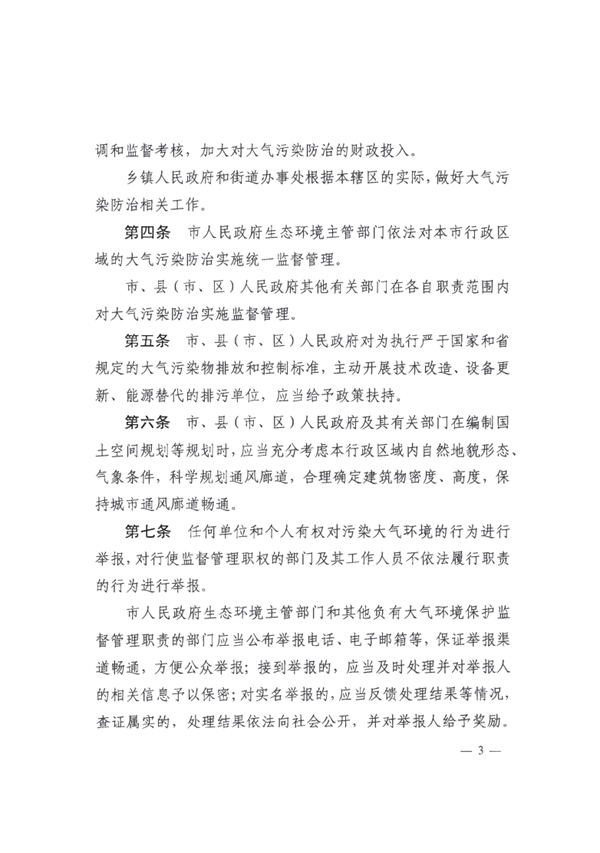 《锦州市大气污染防治条例》（修正）发布 4月1日起施行