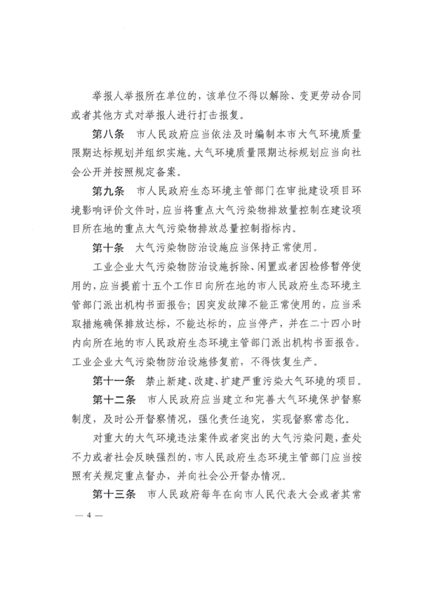 《锦州市大气污染防治条例》（修正）发布 4月1日起施行
