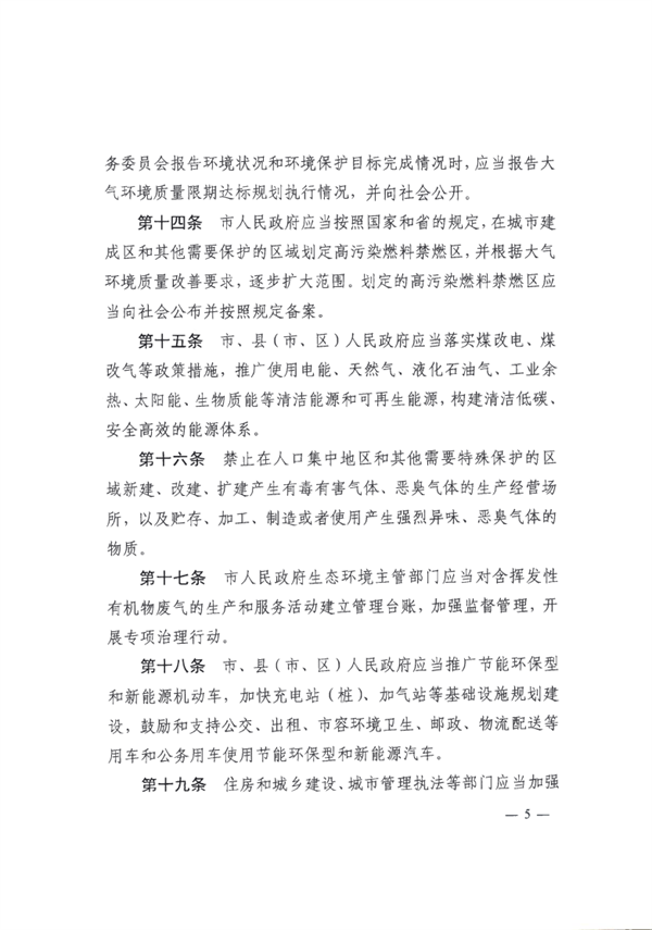 《锦州市大气污染防治条例》（修正）发布 4月1日起施行