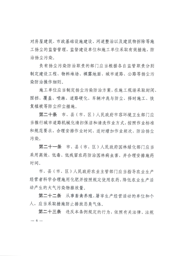 《锦州市大气污染防治条例》（修正）发布 4月1日起施行