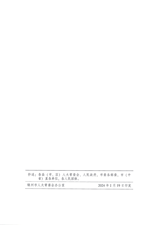 《锦州市大气污染防治条例》（修正）发布 4月1日起施行