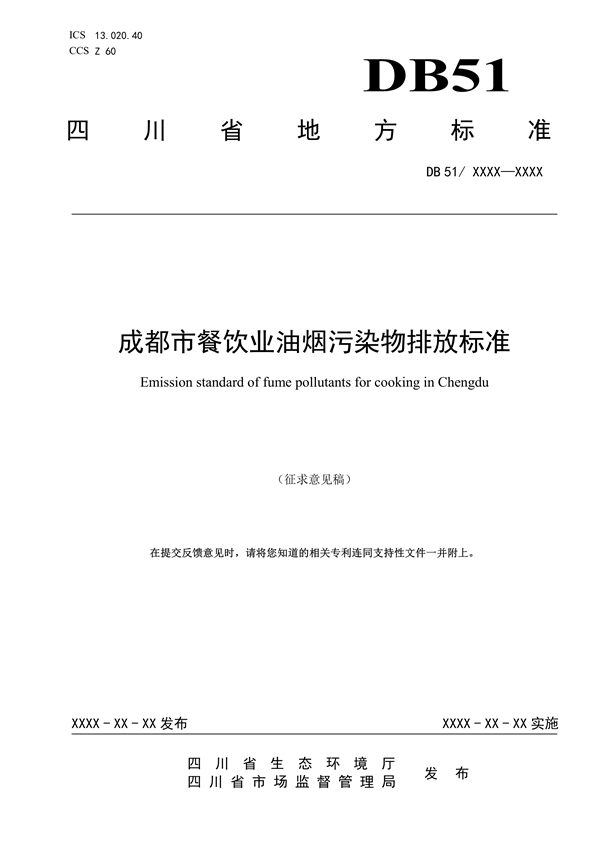 《成都市餐饮业油烟污染物排放标准（征求意见稿）》公开征求意见-环保卫士