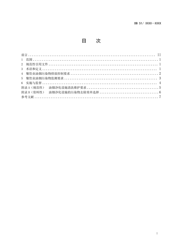 《成都市餐饮业油烟污染物排放标准（征求意见稿）》公开征求意见