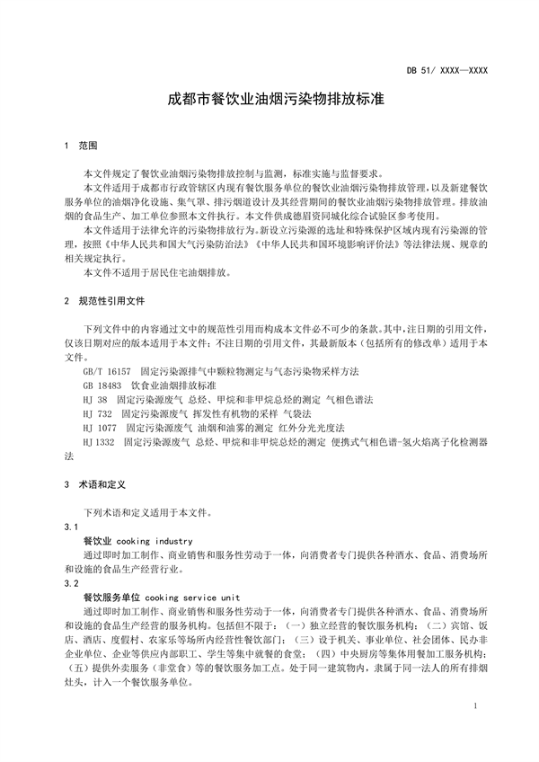 《成都市餐饮业油烟污染物排放标准（征求意见稿）》公开征求意见